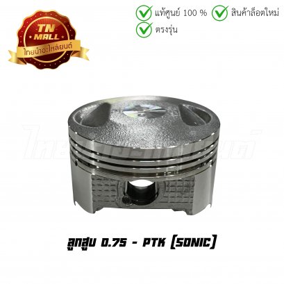 ลูกสูบ Sonic เบอร์ 0.75 ยี่ห้อ     BY ไทยนำอะไหล่ยนต์ (DR4-87)(พร้อมแหวนและสลักสูบ)